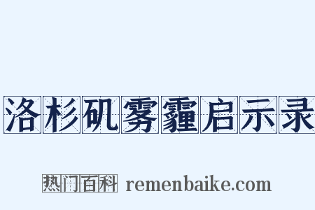 洛杉矶雾霾启示录是什么意思的图片